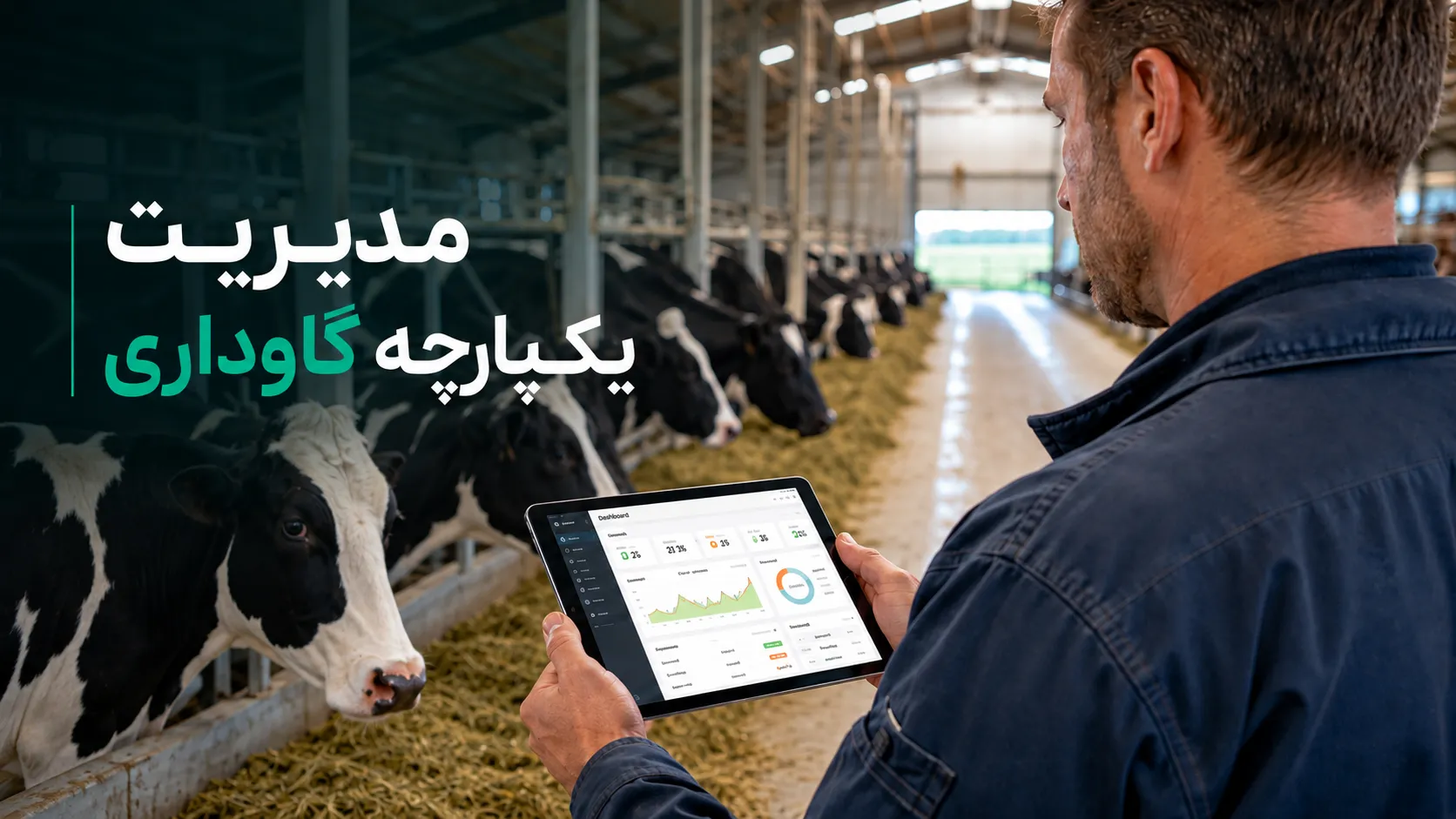 نرم افزار مدیریت دامداری ابری برای مدیریت یکپارچه گاوداری
