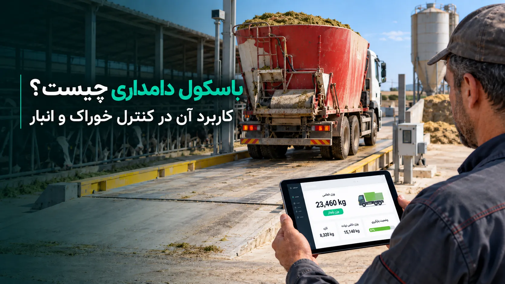 کاربرد باسکول دامداری در کنترل خوراک و انبار نهاده