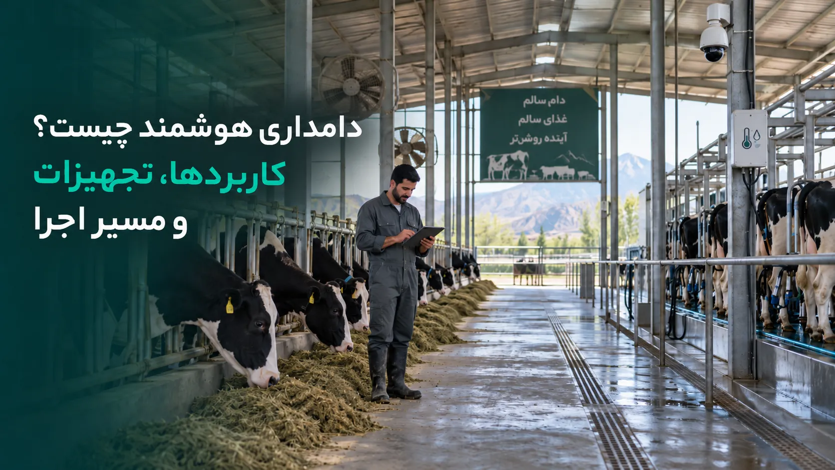 مدیریت دامداری هوشمند با نرمافزار و دوربین
